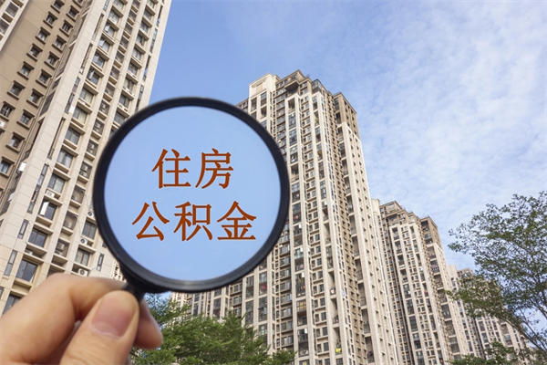 赵县离职的时候可以取公积金吗（离职能取住房公积金吗）