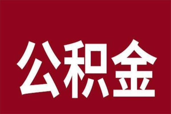 赵县公积金取了有什么影响（住房公积金取了有什么影响吗）