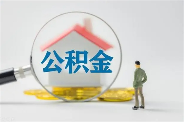 赵县取公积金怎么取（这么取住房公积金）