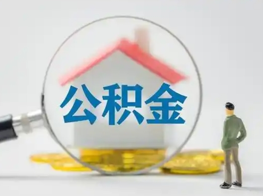 赵县离职的时候可以取公积金吗（离职能取住房公积金吗）