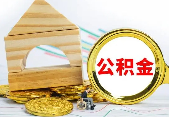 赵县离职后一个月公积金能否取出来（住房公积金交了一个月离职了可以提取码）